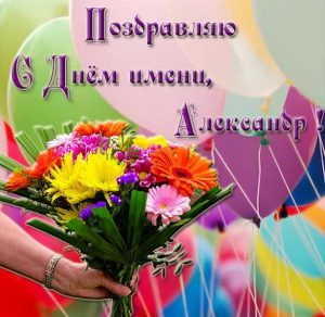 Скачать бесплатно Открытка на день имени Александр на сайте WishesCards.ru