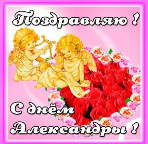 Скачать бесплатно Открытка на день имени Александра на сайте WishesCards.ru