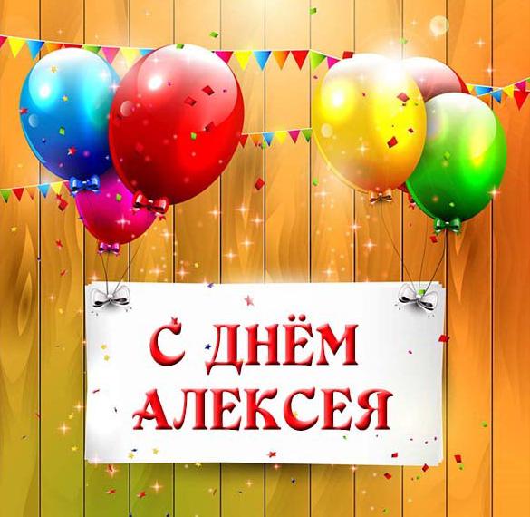 Скачать бесплатно Открытка на день имени Алексей на сайте WishesCards.ru