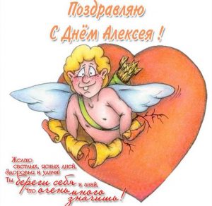 Скачать бесплатно Открытка на день имени Алексей с поздравлением на сайте WishesCards.ru