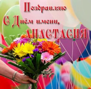 Скачать бесплатно Открытка на день имени Анастасия на сайте WishesCards.ru