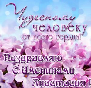 Скачать бесплатно Открытка на день имени Анастасия с поздравлением на сайте WishesCards.ru