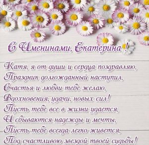 Скачать бесплатно Открытка на день имени Екатерина с поздравлением на сайте WishesCards.ru