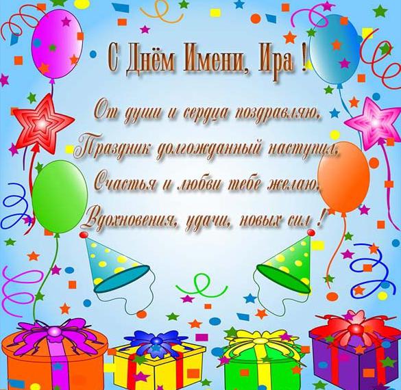 Скачать бесплатно Открытка на день имени Ира на сайте WishesCards.ru