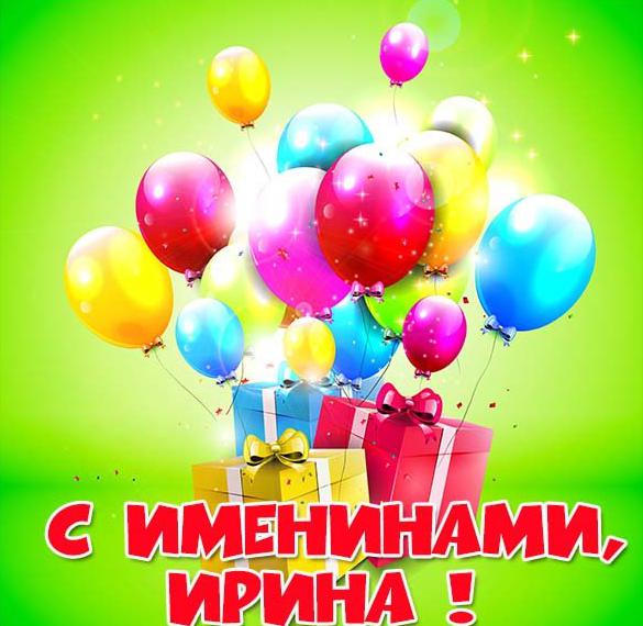 Скачать бесплатно Открытка на день имени Ирина на сайте WishesCards.ru