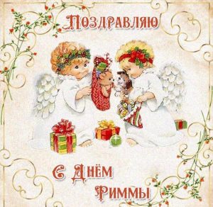 Скачать бесплатно Открытка на день имени Римма на сайте WishesCards.ru