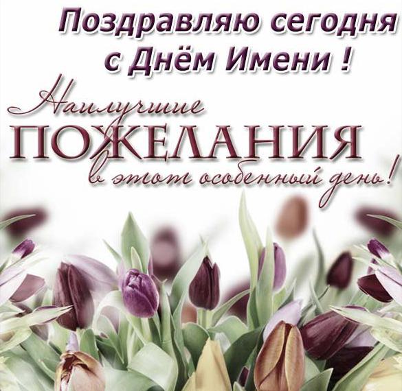 Скачать бесплатно Открытка на день имени сегодня на сайте WishesCards.ru