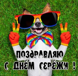 Скачать бесплатно Открытка на день имени Сергея на сайте WishesCards.ru