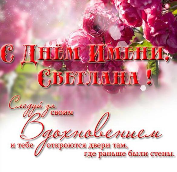 Скачать бесплатно Открытка на день имени Светлана на сайте WishesCards.ru