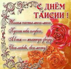Скачать бесплатно Открытка на день имени Таисия на сайте WishesCards.ru