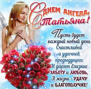 Скачать бесплатно Открытка на день имени Татьяна с поздравлением на сайте WishesCards.ru