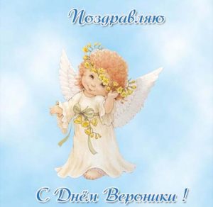 Скачать бесплатно Открытка на день имени Вероника на сайте WishesCards.ru
