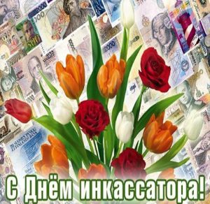Скачать бесплатно Открытка на день инкассатора на сайте WishesCards.ru