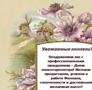 Скачать бесплатно Открытка на день инвентаризатора с поздравлением на сайте WishesCards.ru