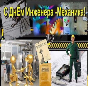 Скачать бесплатно Открытка на день инженера механика на сайте WishesCards.ru