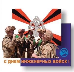 Скачать бесплатно Открытка на день инженерных войск на сайте WishesCards.ru
