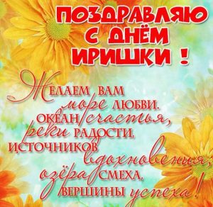 Скачать бесплатно Открытка на день Иришки с поздравлением на сайте WishesCards.ru