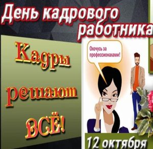 Скачать бесплатно Открытка на день кадровика 12 октября на сайте WishesCards.ru