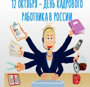 Скачать бесплатно Открытка на день кадровика 12 октября с поздравлением на сайте WishesCards.ru