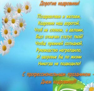 Скачать бесплатно Открытка на день кадровика с поздравлением на сайте WishesCards.ru