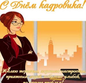 Скачать бесплатно Открытка на день кадрового работника на сайте WishesCards.ru