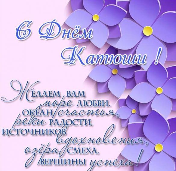 Скачать бесплатно Открытка на день Катюши с поздравлением на сайте WishesCards.ru