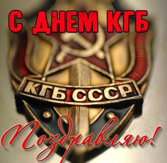 Скачать бесплатно Открытка на день КГБ на сайте WishesCards.ru