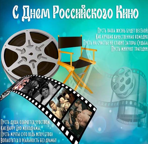 Скачать бесплатно Открытка на день кино на сайте WishesCards.ru