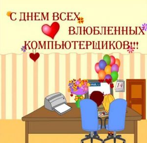 Скачать бесплатно Открытка на день компьютерщика 14 февраля на сайте WishesCards.ru