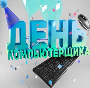 Скачать бесплатно Открытка на день компьютерщика на сайте WishesCards.ru