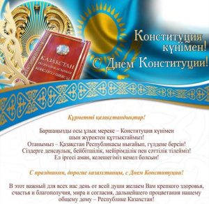 Скачать бесплатно Открытка на день конституции Казахстана на сайте WishesCards.ru