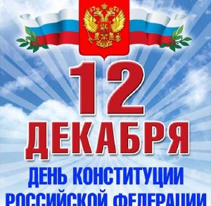 Скачать бесплатно Открытка на день конституции на сайте WishesCards.ru
