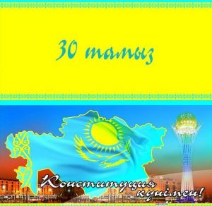Скачать бесплатно Открытка на день конституции республики Казахстан на сайте WishesCards.ru