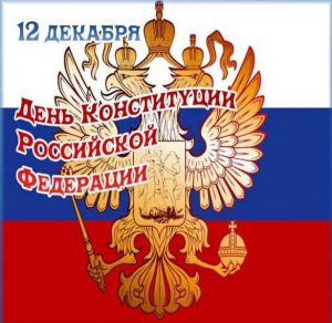 Скачать бесплатно Открытка на день конституции РФ на сайте WishesCards.ru