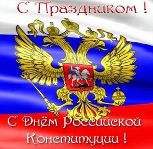 Скачать бесплатно Открытка на день конституции России на сайте WishesCards.ru