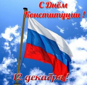 Скачать бесплатно Открытка на день конституции Российской Федерации на сайте WishesCards.ru