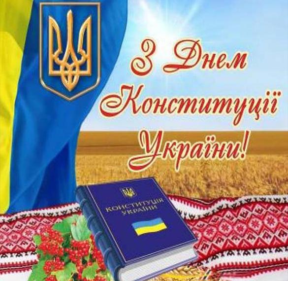 Скачать бесплатно Открытка на день конституции Украины на сайте WishesCards.ru