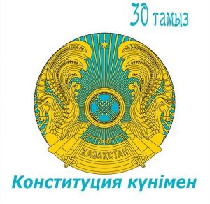 Скачать бесплатно Открытка на день конституции в РК на сайте WishesCards.ru