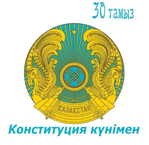 Скачать бесплатно Открытка на день конституции в РК на сайте WishesCards.ru