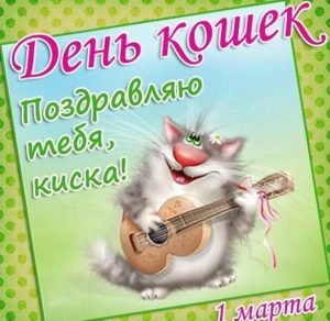 Скачать бесплатно Открытка на день кошек на сайте WishesCards.ru