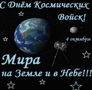 Скачать бесплатно Открытка на день космических войск на сайте WishesCards.ru
