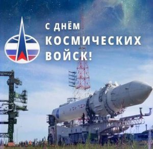 Скачать бесплатно Открытка на день космических войск России на сайте WishesCards.ru