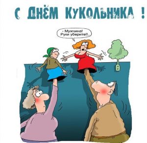 Скачать бесплатно Открытка на день кукольника на сайте WishesCards.ru
