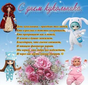 Скачать бесплатно Открытка на день кукольника с поздравлением на сайте WishesCards.ru