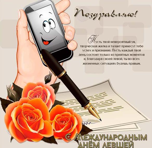 Скачать бесплатно Открытка на день левшей на сайте WishesCards.ru