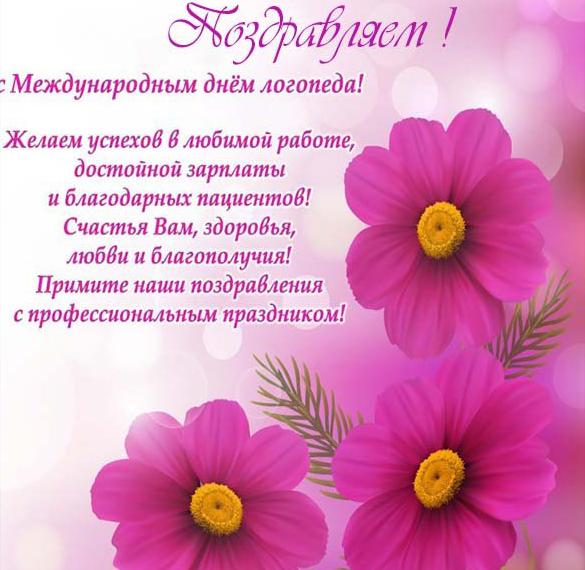 Скачать бесплатно Открытка на день логопедов на сайте WishesCards.ru