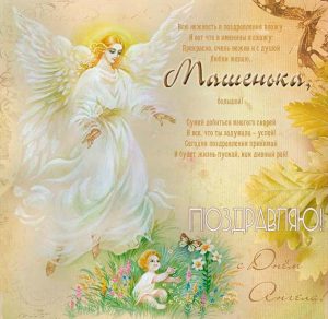 Скачать бесплатно Открытка на день Машеньки с поздравлением на сайте WishesCards.ru