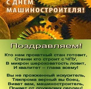 Скачать бесплатно Открытка на день машиностроителя на сайте WishesCards.ru