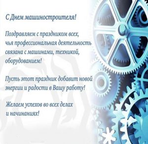 Скачать бесплатно Открытка на день машиностроителя с поздравлением на сайте WishesCards.ru