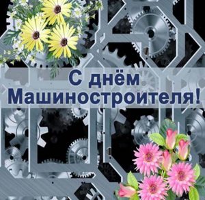 Скачать бесплатно Открытка на день машиностроителя в картинке на сайте WishesCards.ru